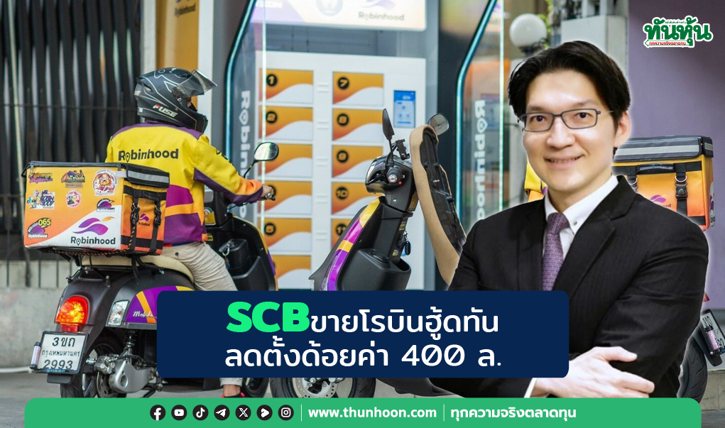 SCBขายโรบินฮู้ดทัน ลดตั้งด้อยค่า400ล.